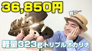 【安い・軽量】Focalinkの新型トリプルオカリナ「エコノミック」が日本上陸だ！