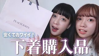 【購入品】安くてカワイイ下着大量に買ったので紹介します〜！