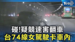 #獨家 碰!疑競速害翻車 台74線女駕駛卡車內｜TVBS新聞 @TVBSNEWS02