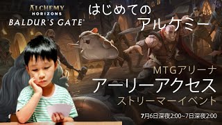 【MTGアリーナ】はじめてのアルケミー！アルケミーホライゾン：バルダーズ・ゲートアーリーアクセスイベント‼その3