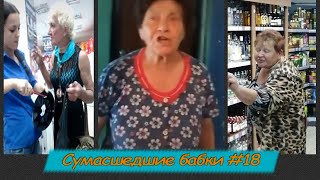 СУМАСШЕДШИЕ БАБКИ ПОДБОРКА #18 | Нападение бабки со скалкой | Бабка-сектантка