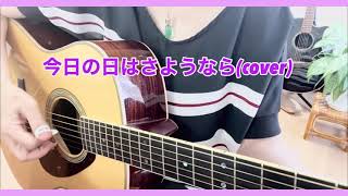 今日の日はさようなら(森山良子)／cover by naoko