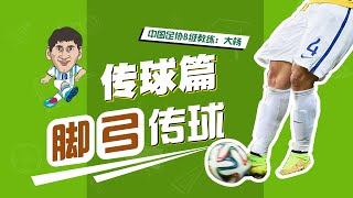 【大杨教足球】第6期：零基础学会脚弓传球！五分钟纯干货分享给你