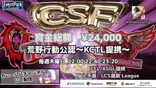 【荒野行動】荒野行動公認大会CSF～8月度Day3～FFL/ASGL提携TYL予選リーグ戦