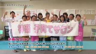 こそだてインフォメーション「神楽子育てサロン」(2014年6月21日放送)