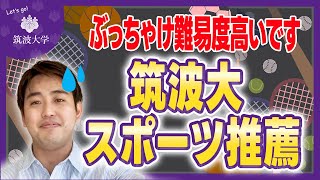 【筑波大体育】筑波大学スポーツ推薦の難易度をぶっちゃけ解説！