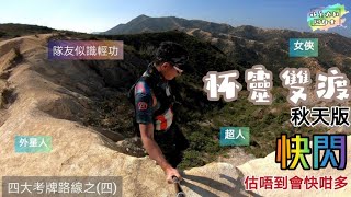 自虐四大考牌路線最終回•快閃★杯靈雙渡★終於完成心願∽一個月行哂四大路線∽(2/12/2020)   青雲站➠青山寺➠青山 ➠良田坳➠乾山➠一線脊➠圓頭山 ➠靈渡寺