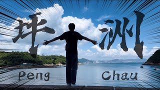 【Cinematic Video】 坪洲一日遊 A Vlog To Peng Chau  丨電影版丨純音樂   [離港前夕]
