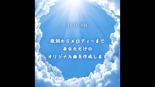 AI MUSICサンプル　オーダーメイドで作る特別な一曲