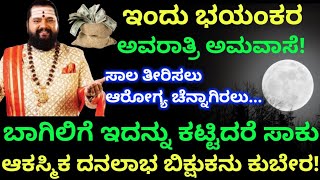 ಇಂದು ಭಯಂಕರ ಅಮವಾಸ್ಯೆ ಸಾಲ ತಿರಿಸಲು ಆರೋಗ್ಯ ಚೆನ್ನಾಗಿರಲುಬಾಗಿಲಿಗೆ ಇದನ್ನು ಕಟ್ಟಿದರೆಸಾಕು ಧನಲಾಭ ಭಿಕ್ಷುಕನು ಕುಬೇರ