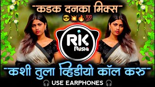 Pappa Pahtata Guru Guru 😳 Kdk Halgi mix |🤳 कशी तुला व्हिडिओ कॉल करू | DJ Rushi RK 🖤✨