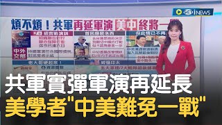 解放軍實彈軍演時間延長再度向挑釁者示威 美國防部副部長稱\