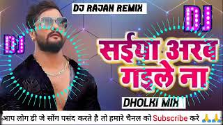 Dj Song # Saiya Arab Gaile Na (Khesari Lal Yadav) साईया अरब गईल ना Bhojpuri Dj Rajan Remix