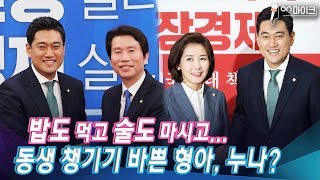 [풀영상] 오신환 호프타임 제안, 밥누나 나경원 밥 사고, 이인영 맥주사나? [ON 마이크]