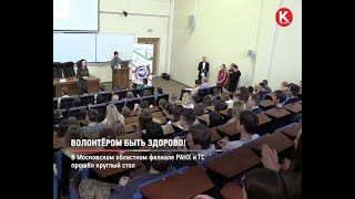 КРТВ. Волонтером быть здорово!