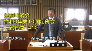 湯前町議会定例会　R3.12.14 #10　一般質問［一、コロナ対策］（金子 光喜議員）