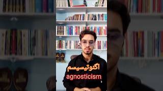 #اگنوستیسیسم ( ناتوانی در شناخت کلی یا جزئی )  / #agnosticism #shorts #علوم_اجتماعی