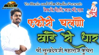 फकीरी - चलणों खांडे री धार। पूज्य गुरुदेव श्री सुखदेवजी महाराज कुचेरा।SukhdevJi Maharaj Kuchera 2020