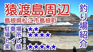 山陰釣り場紹介 part.39 猿渡島周辺：島根県松江市島根町