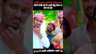 कमीने अपने पार्टी की तारीफ बता #sonurajbhar #मोदी vrs अखिलेश #comedy #चुनाव सांग