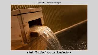 เช็คราคาห้องพัก Nishitetsu Resort Inn Beppu