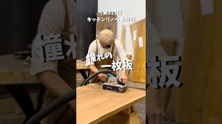 【第82話】古民家DIY暮らし #リノベ  #リノベーション #古民家 #diy #ダイニングテーブル #一枚板 #一枚板テーブル