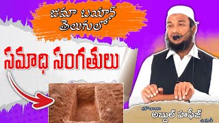 సమాధి సంగతులు (జుమా బయాన్ తెలుగులో) : మౌలానా అబ్దుల్ హఫీజ్ ఉమరీ