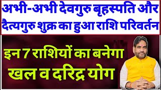 अभी-अभी देवगुरु बृहस्पति और दैत्यगुरु शुक्र का हुआ राशि परिवर्तन। 7 राशियों का बनेगा खल व दरिद्र योग