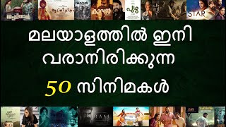 50 UPCOMING MALAYALAM MOVIES #മലയാളത്തിൽ വരാനിരിക്കുന്ന 50  സിനിമകൾ ###