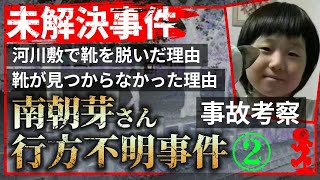 【未解決考察】事故だった場合に考えられる可能性【南朝芽さん行方不明事件】【千葉県松戸女児失踪】#真相 #考察 #未解決事件