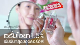 Review : L'Oreal Hyaluronic Acid Serum เซรั่มไฮยาที่เข้มข้นที่สุดของลอรีอัล!