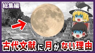 【ゆっくり解説】古代文明の天体観測に隠された謎 月の記録が存在しない理由【都市伝説】【総集編】