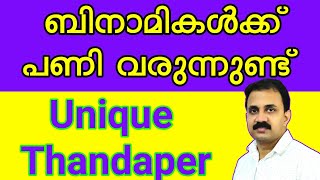 Unique Thandaper Number | ബിനാമികൾക്ക് എട്ടിന്റെ പണി വരുന്നുണ്ട് | ഒരൊറ്റ തണ്ടപ്പേർ വരുന്നു