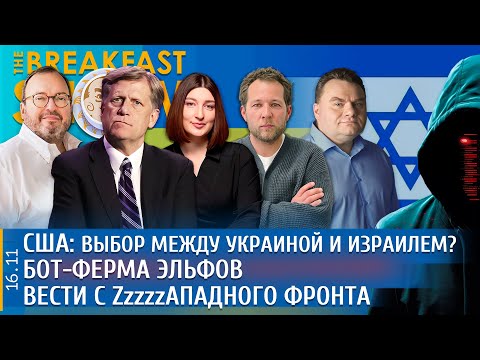 США: стоит ли выбор между Украиной и Израилем? Бот-ферма эльфов. Вести с Zzzzzападного фронта
