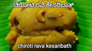 ಚಿರೋಟಿ ರವೆ ಕೇಸರಿಬಾತ್ | easy \u0026 tasty  chiroti rava kesari bath | kannada | ಕೇಸರಿ ಬಾತ್ | sheera recipe