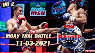 [HIGHLIGHT] คู่ที่ 2 เพชรเมืองไทย ศิษย์น้องเล็ก VS ยุทธจักร สิงหเดชายิม |  MUAY THAI BATTLE