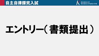 自主自律探究入試　保育科解説動画