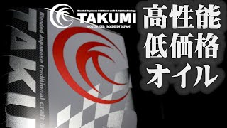 ＃TAKUMIモーターオイル 安かろう悪かろうじゃない！ 高性能・低価格には理由がある！ Takumiオイルをサーキットでガンガン回してきましたよ