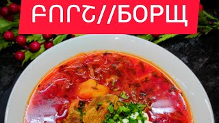 Շատ համեղ բորշ//очень вкусный борщ//borsh