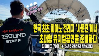 한국 최초 #피아노 도착지 '사문진'에서 초대형 뮤지컬공연 만들기 1부.