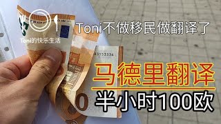 #马德里翻译半小时100欧 #toni的快乐生活 #西班牙物价 #马德里生活成本 #在西班牙普通人一个月生活费需要多少钱 #toni不做移民业务了改翻译了