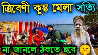 কুম্ভ মেলা 2025 নাগা সন্ন্যাসী | Kumbh Mela 2025 | Tribeni Kumbha mela 2025 | Kalyani Kumbh Mela