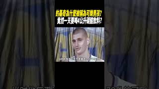 約基奇為什麼被稱為可樂男孩？竟然一天要喝4公升碳酸飲料?#籃球#nba