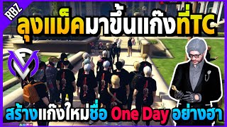 ลุงแม็คสร้างแก๊งใหม่ชื่อ One Day มาขึ้นแก๊งที่TCอย่างฮา! | GTA V | FML EP.7194