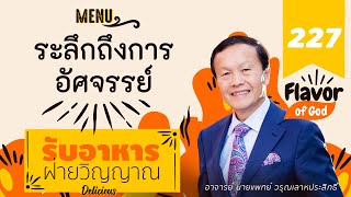 227 ระลึกถึงการอัศจรรย์ - รับอาหารฝ่ายวิญญาณ