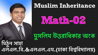 Muslim Law Inheritance Math-02 ॥ Inheritance Math ॥ মুসলিম উত্তরাধিকার অংক সমাধান॥Muslim Law ॥