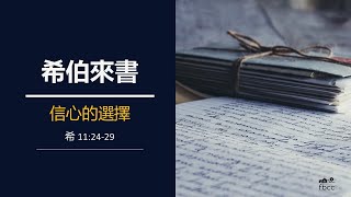 林永健牧師:信心的選擇 7-11-2021 福遍中國教會主日崇拜 - 國語                 Fort Bend Community Church