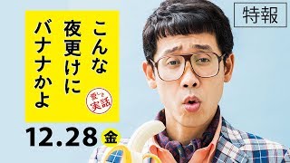 映画『こんな夜更けにバナナかよ　愛しき実話』特報