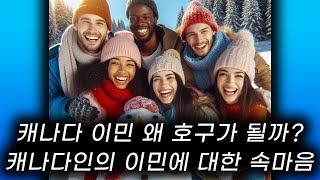 아직도 캐나다 이민 도전하는 한국인 호구 없제? 실패할 수 밖에 없는 이민 도전?