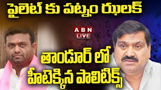 🔴Live : పైలెట్ కు పట్నం ఝలక్.. తాండూర్ లో హీటెక్కిన పాలిటిక్స్ |Patnam Mahender Reddy comments |ABN